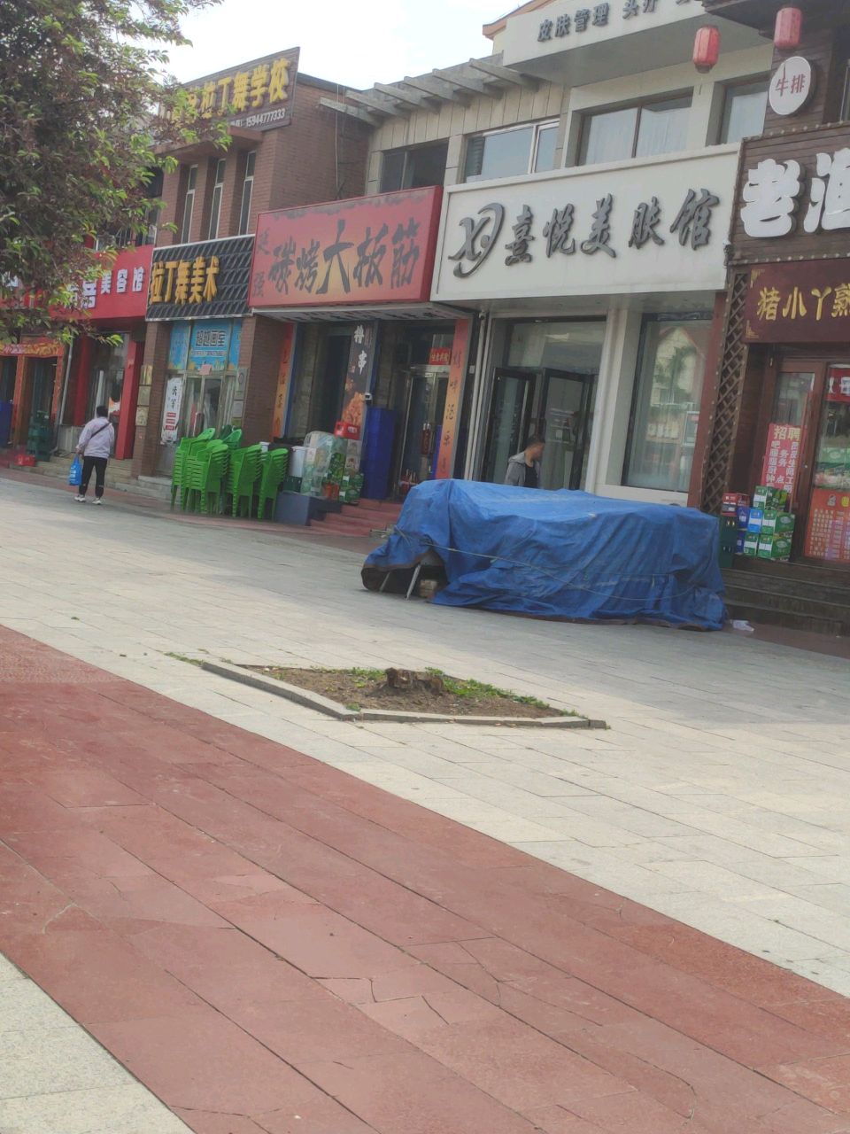 熹悦美肤馆
