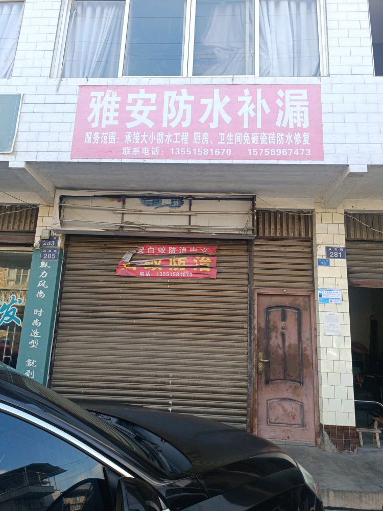 雅安防水补漏