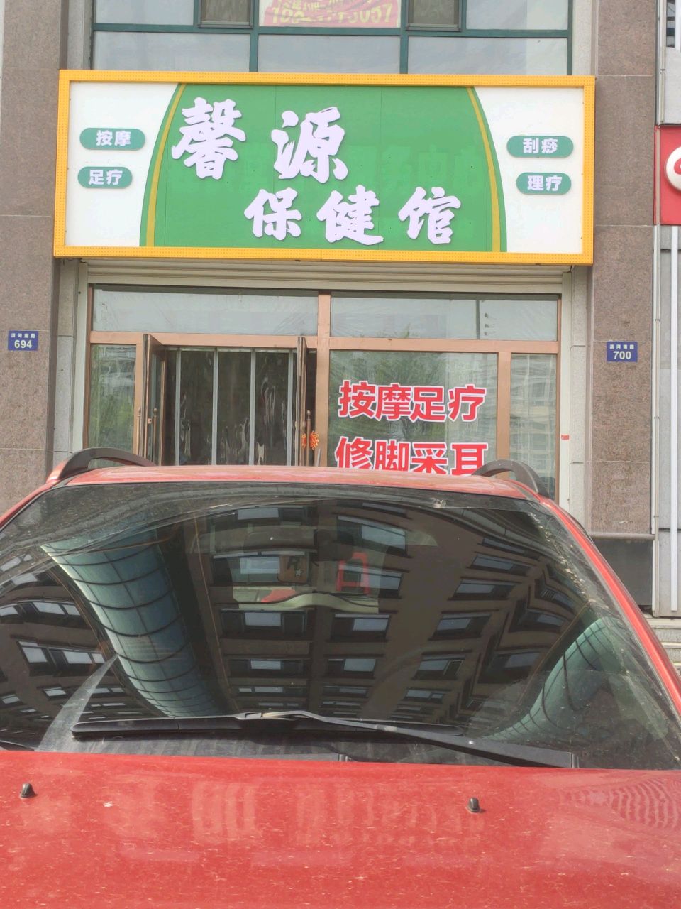 馨源保健馆