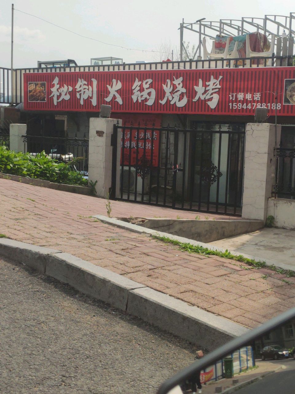 秘炙火锅烧烤