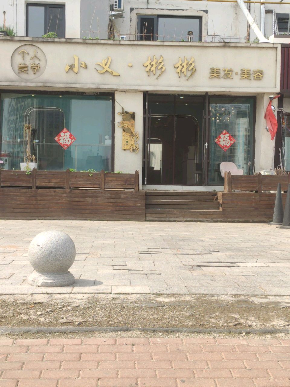 小义彬彬美发美容