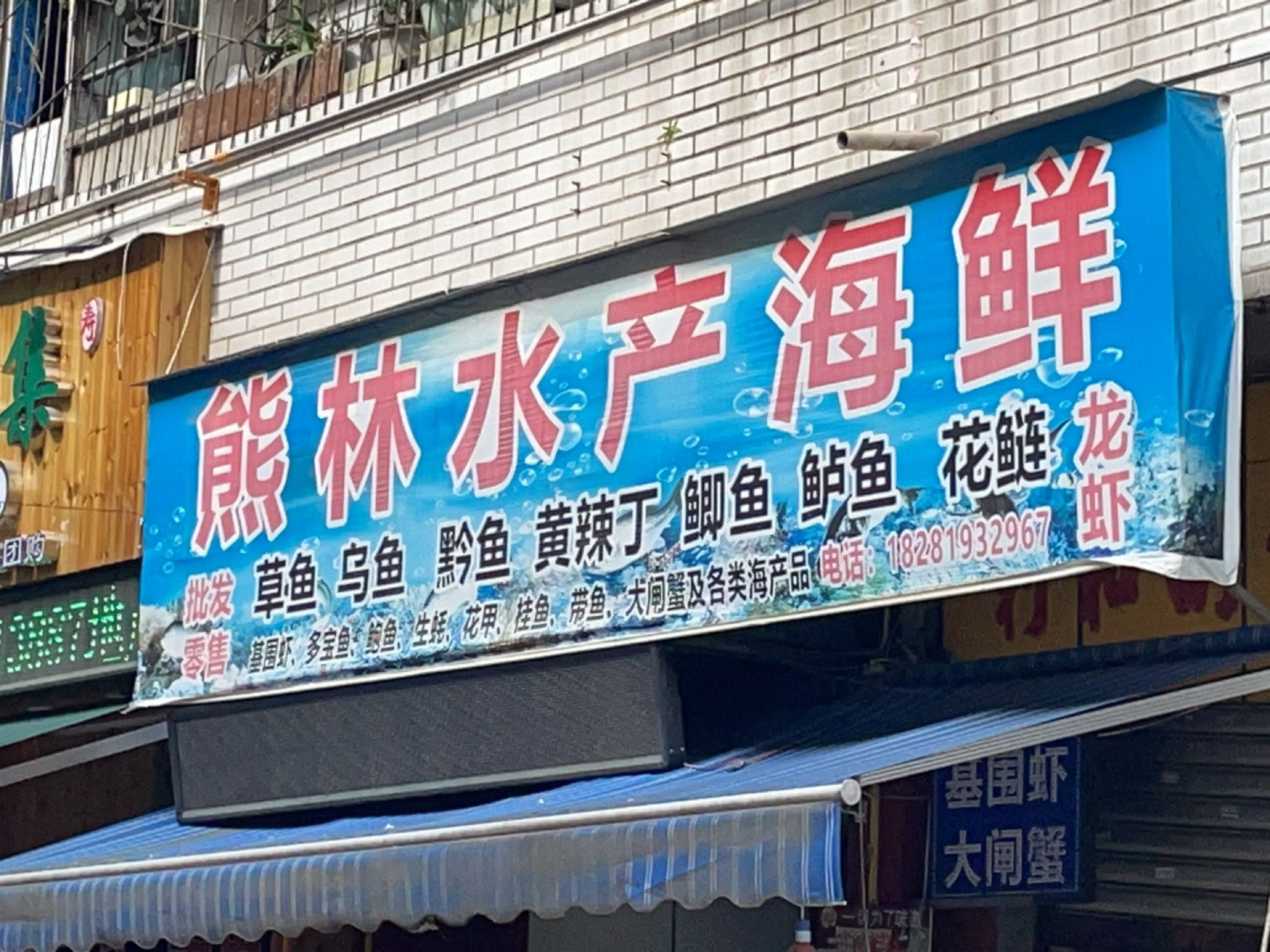 熊林水产海鲜(清风雅居店)