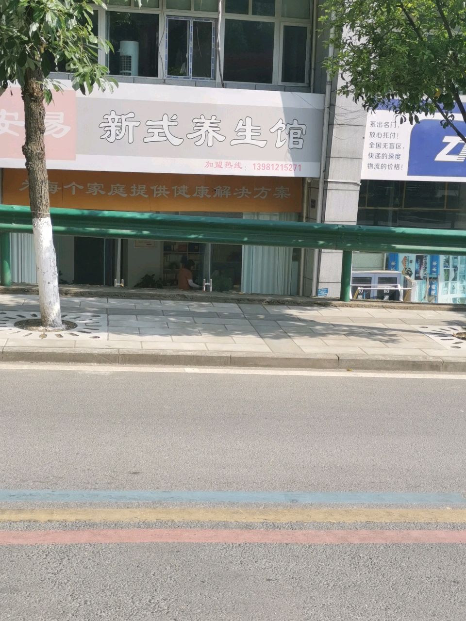新式养生馆