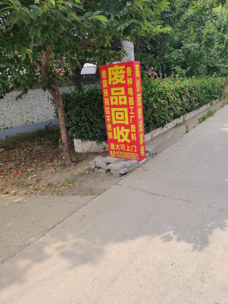 废品回收