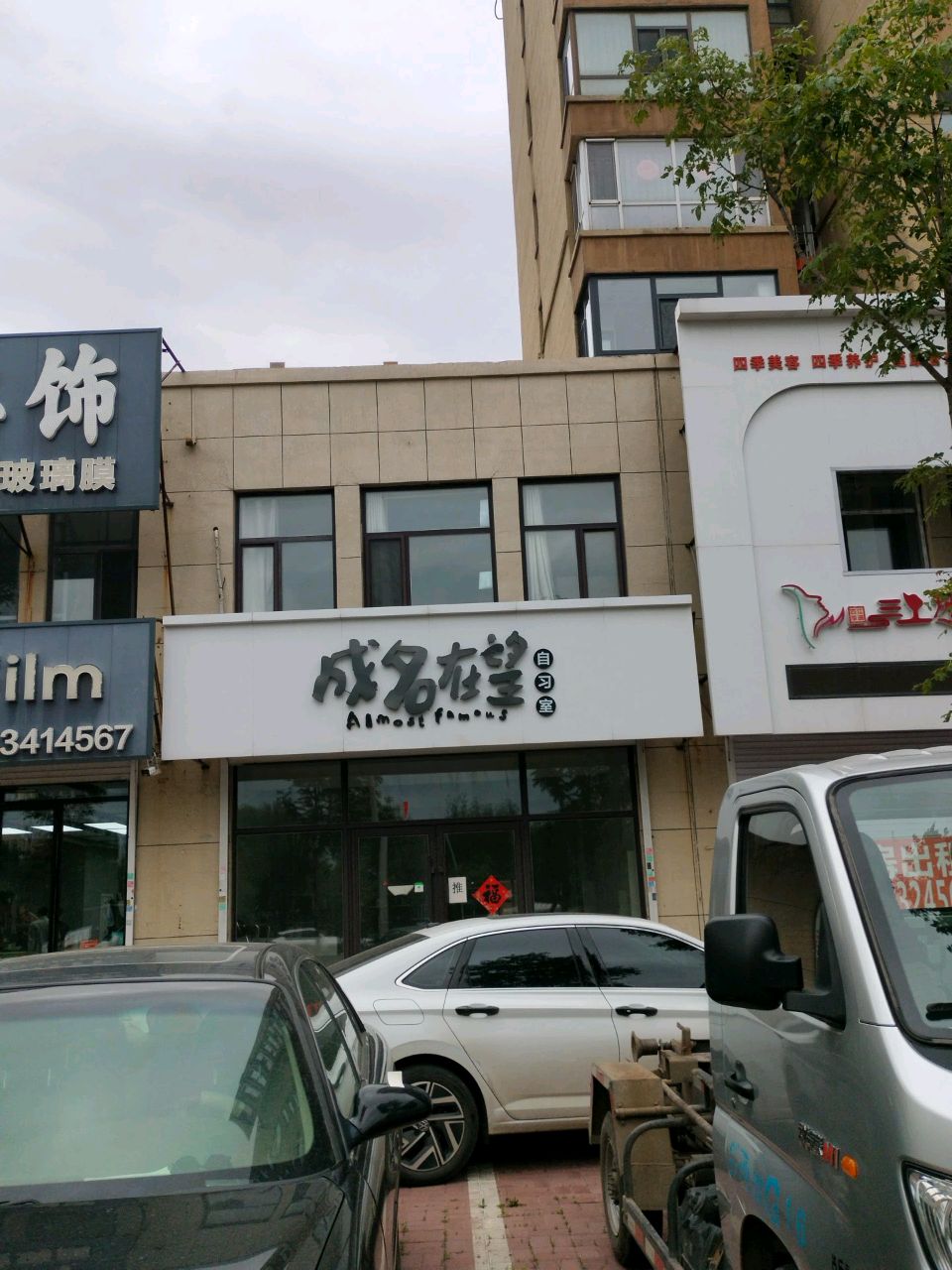 成名在望自习室
