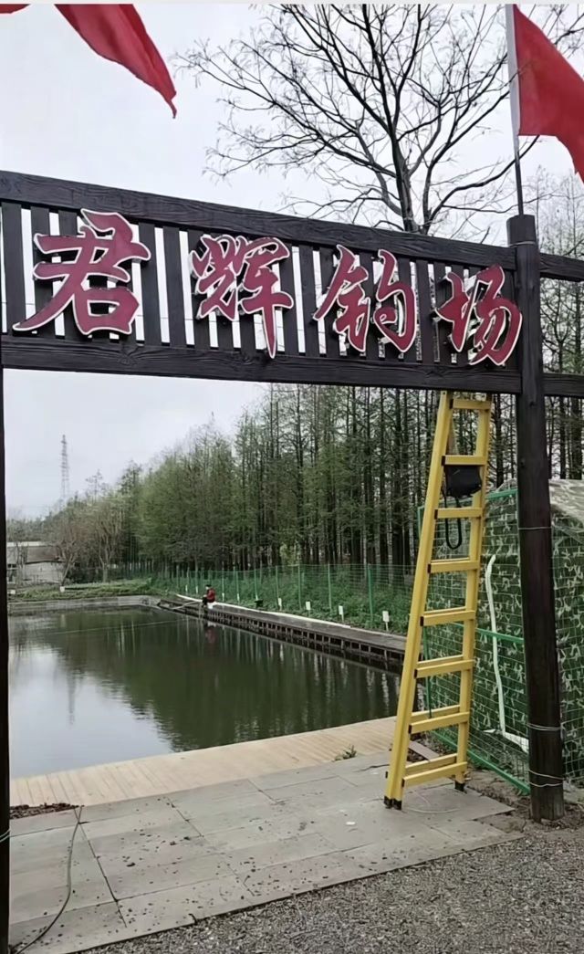 君辉钓场