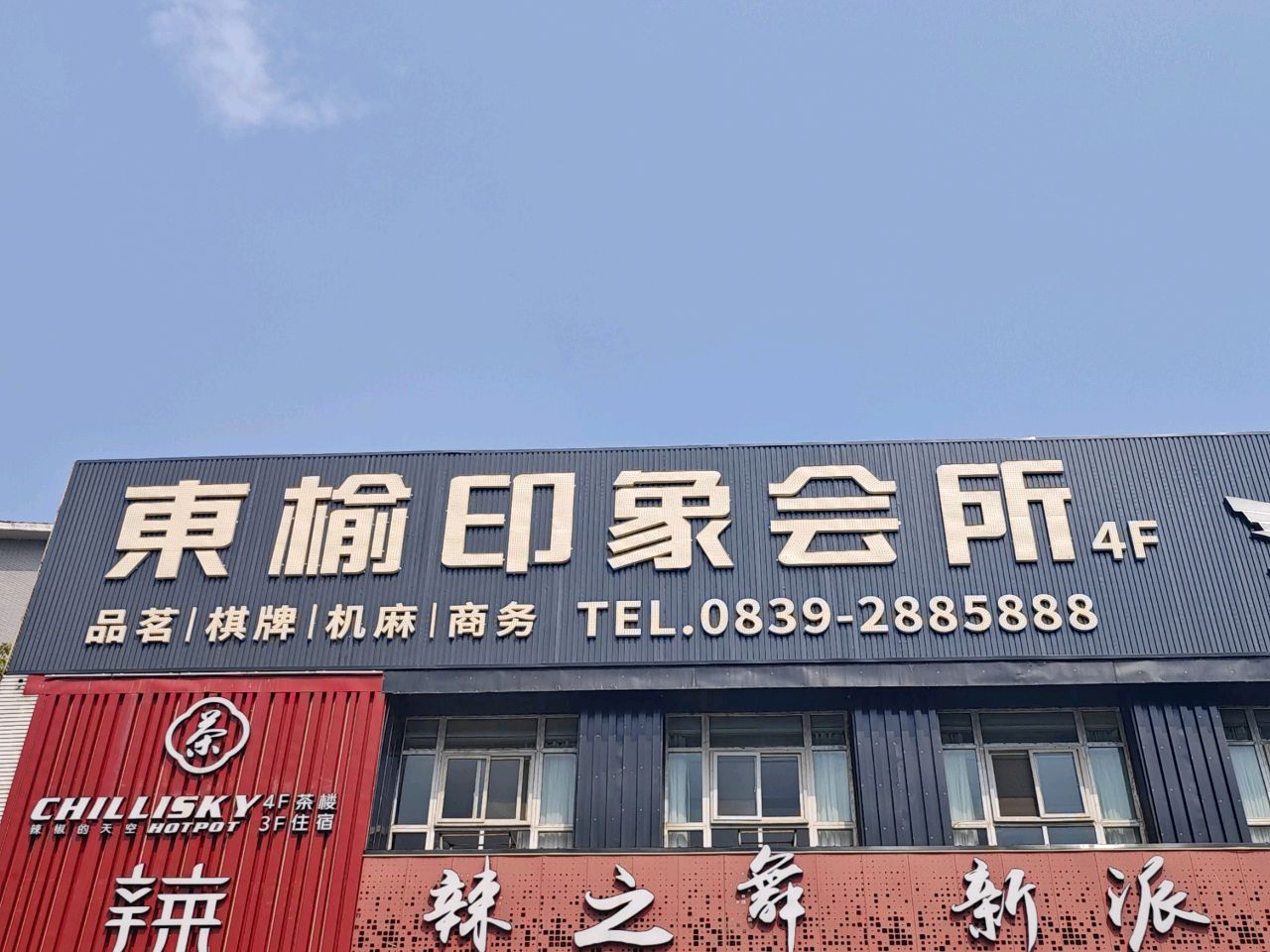 東榆印象会所