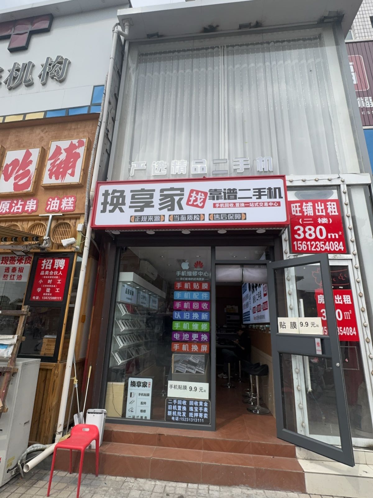 换享家(南大街店)
