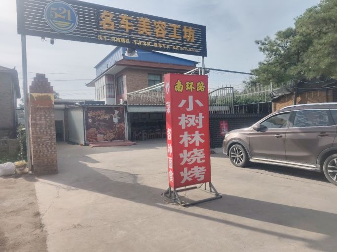 南环路小树林烧烤