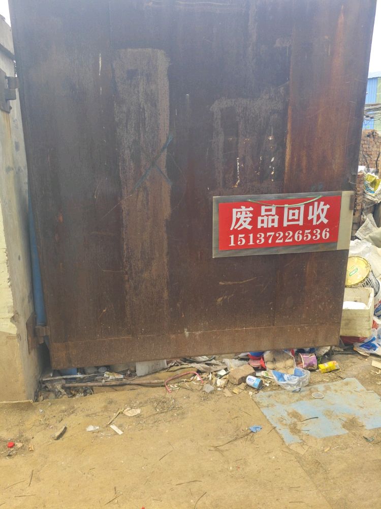 废品回收