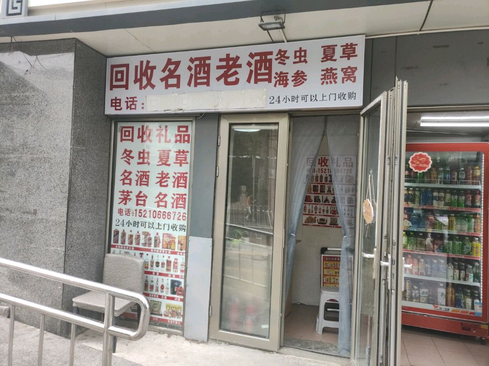 回收礼品