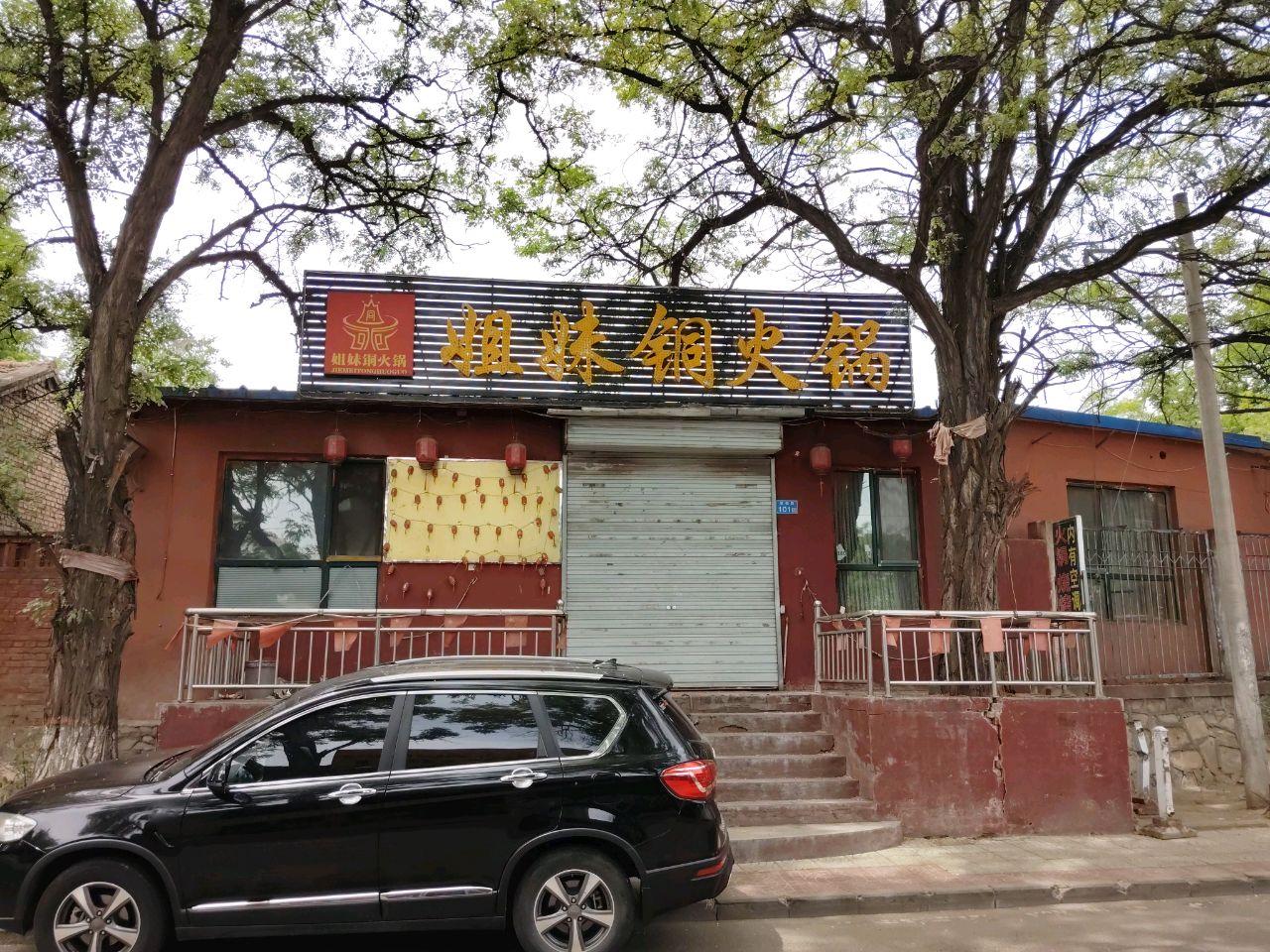 姐妹铜火锅