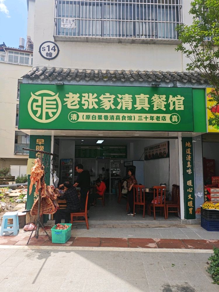 老张家清真餐馆