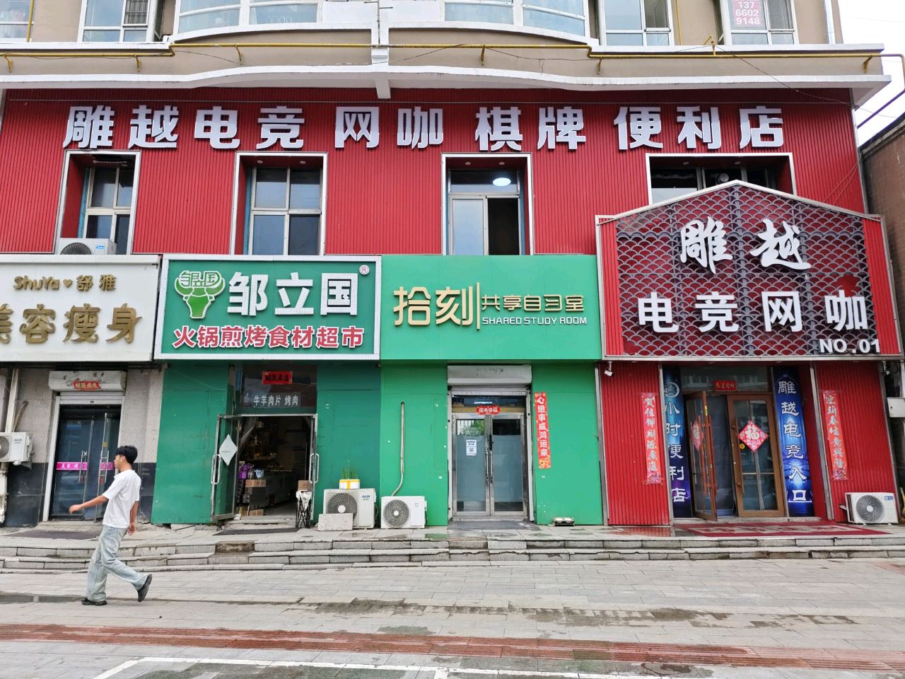 雕越电竞网咖