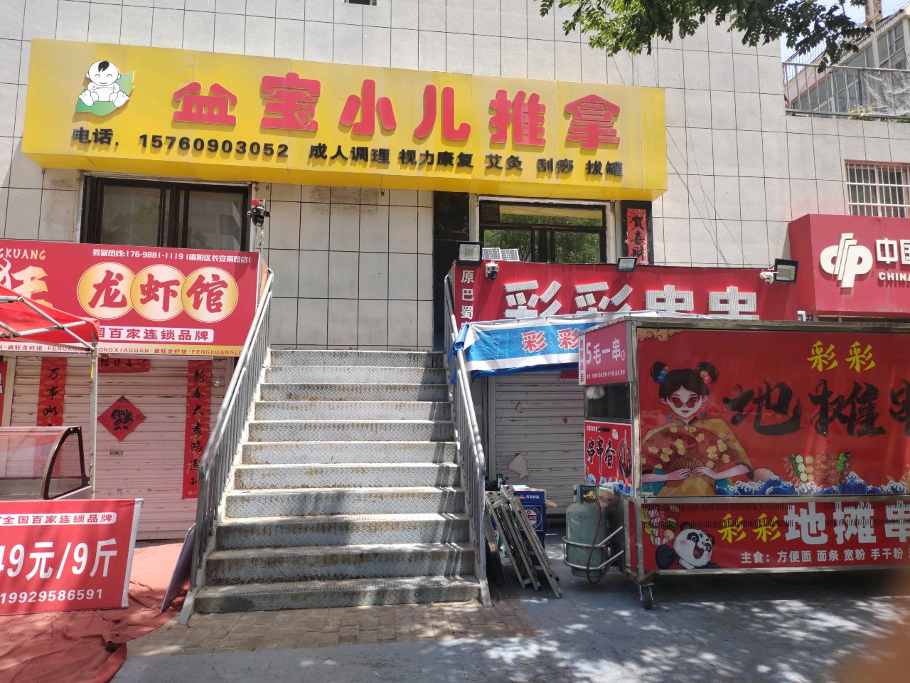 益宝小儿推拿