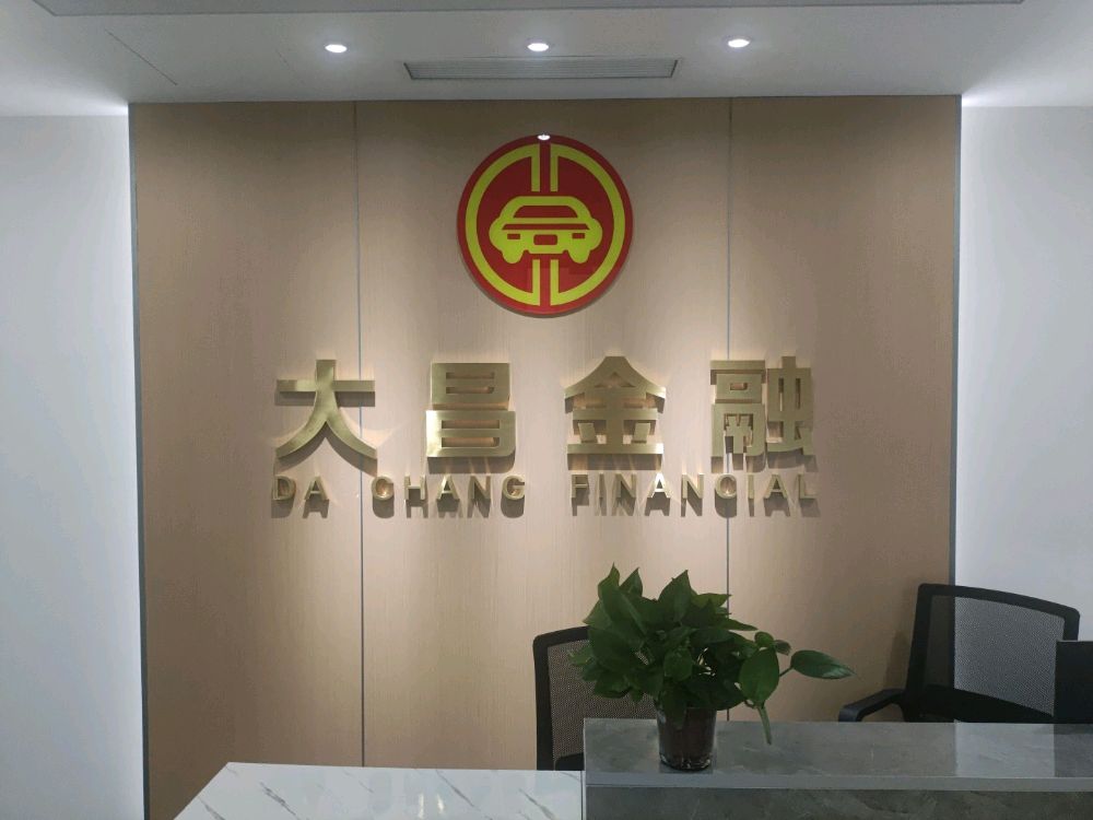 大昌金融