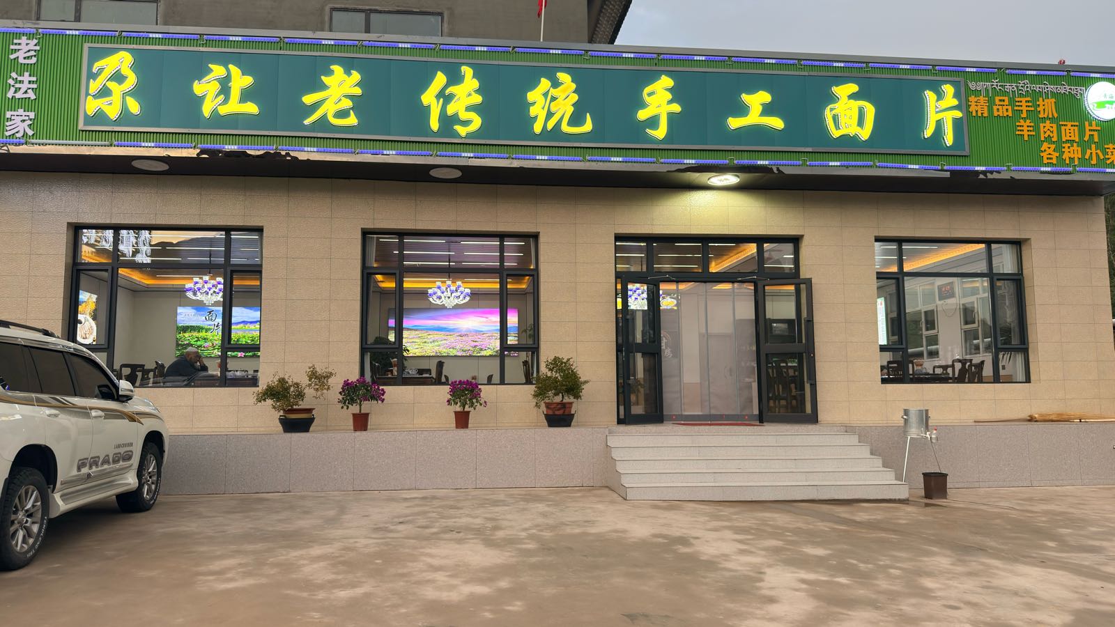 尕让老传统手工面片
