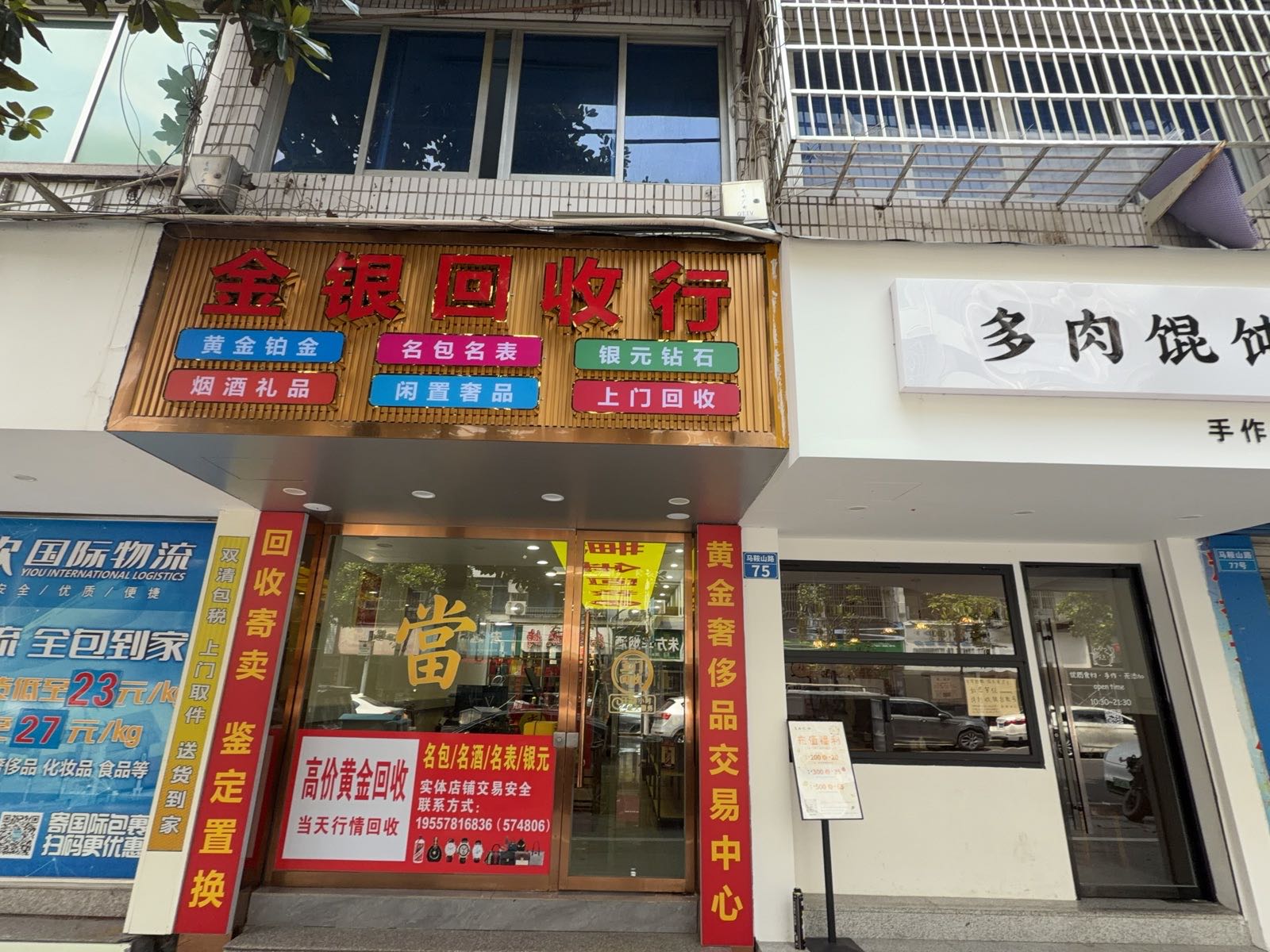 金银回收行(马鞍山路店)