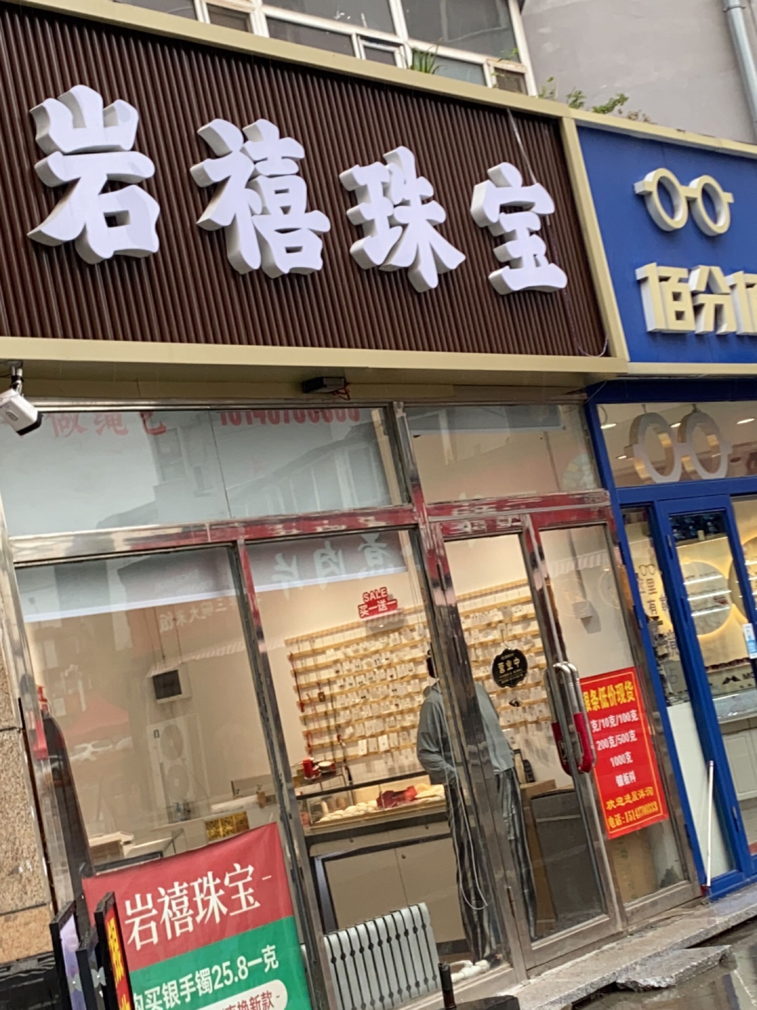 岩禧珠宝