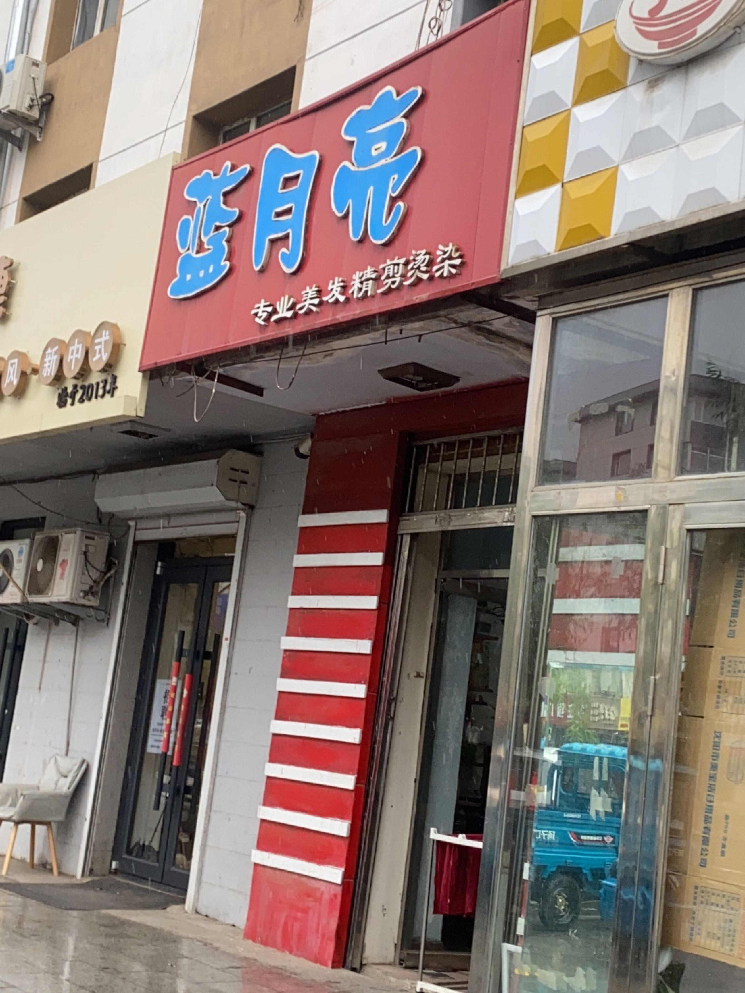 蓝月亮专业美发精剪烫染