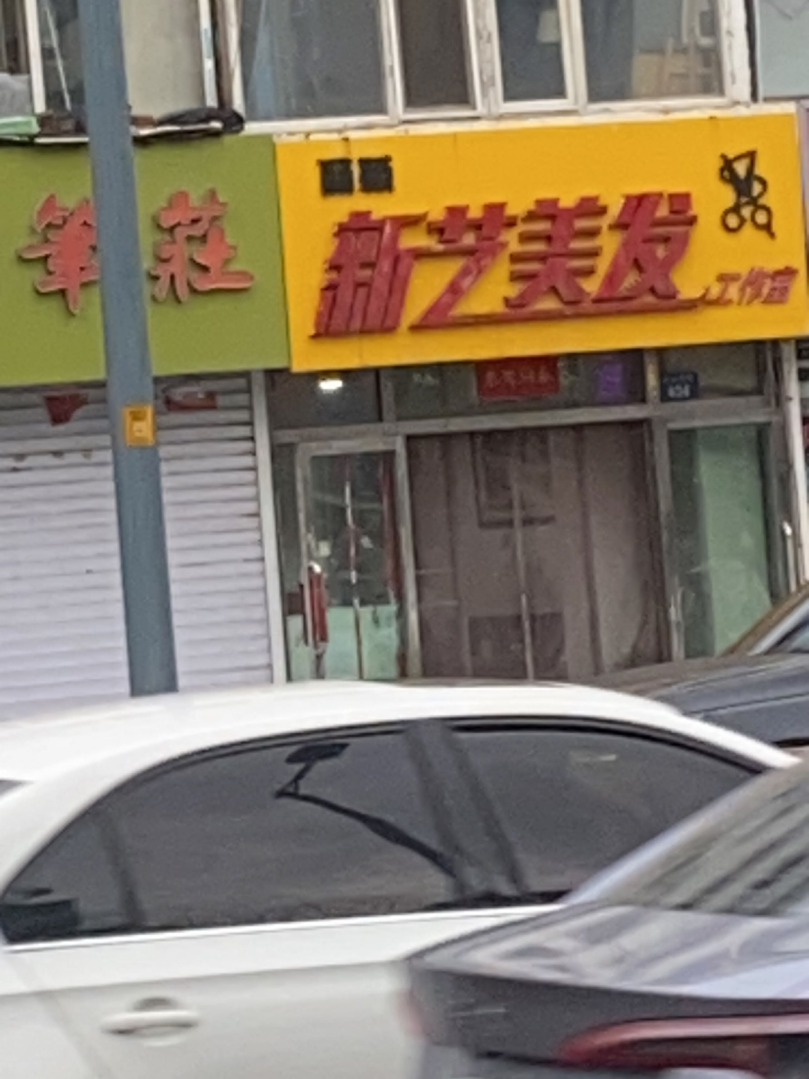 新艺美发工作室