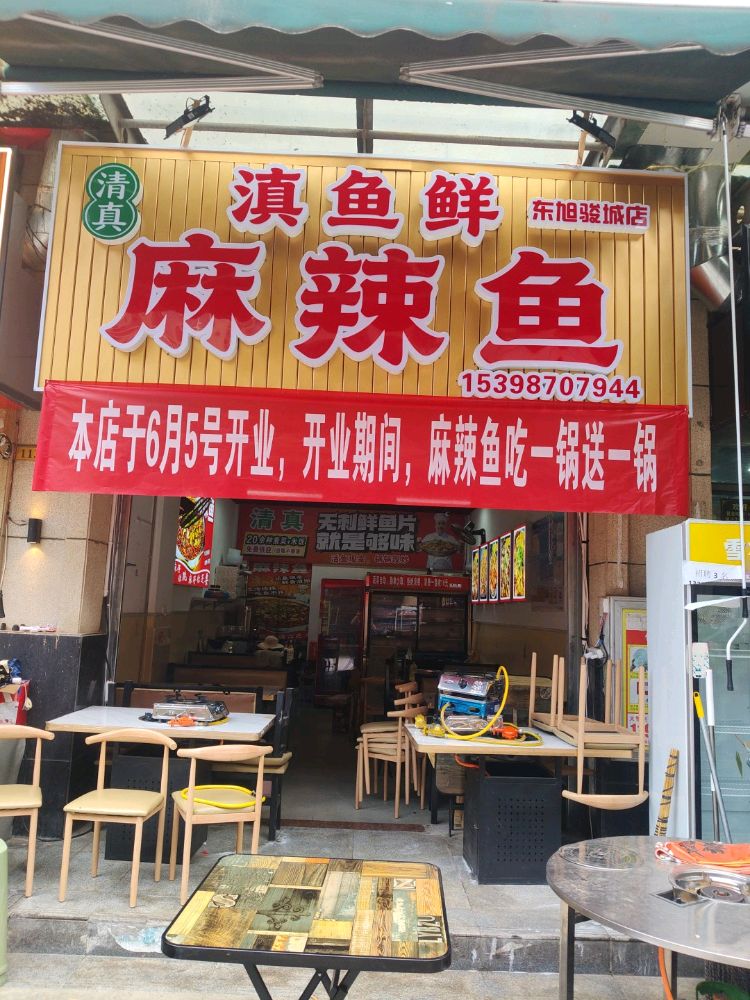 滇鱼鲜清真麻辣鱼(东旭骏城店)