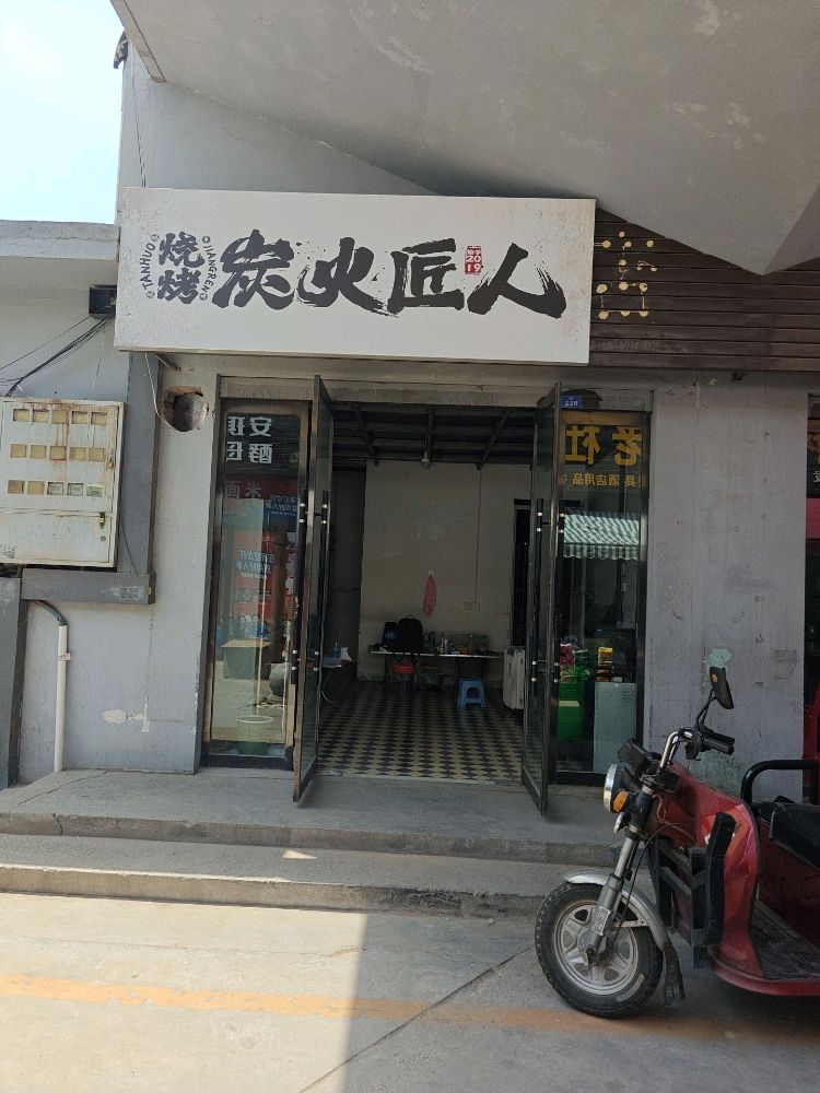 炭火匠人烧烤