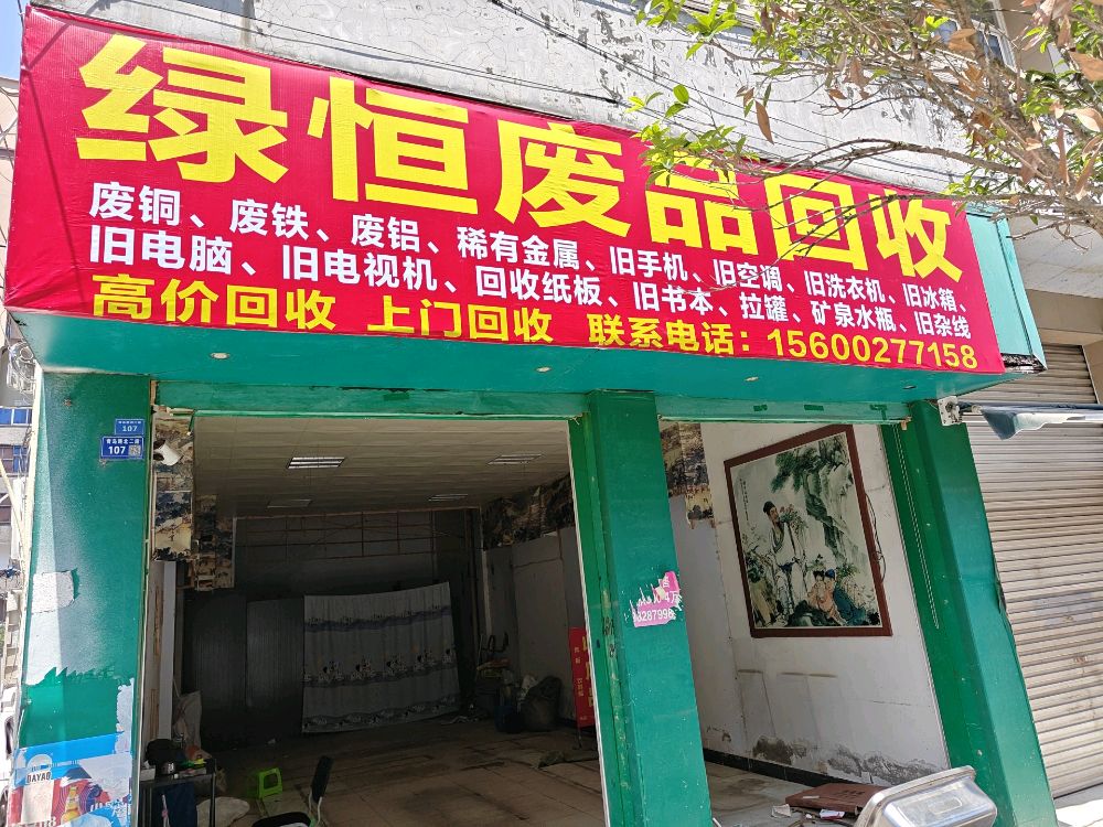 绿恒废品回收