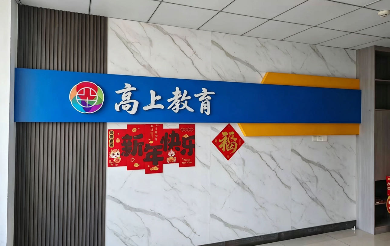 高上教育(娄底市)