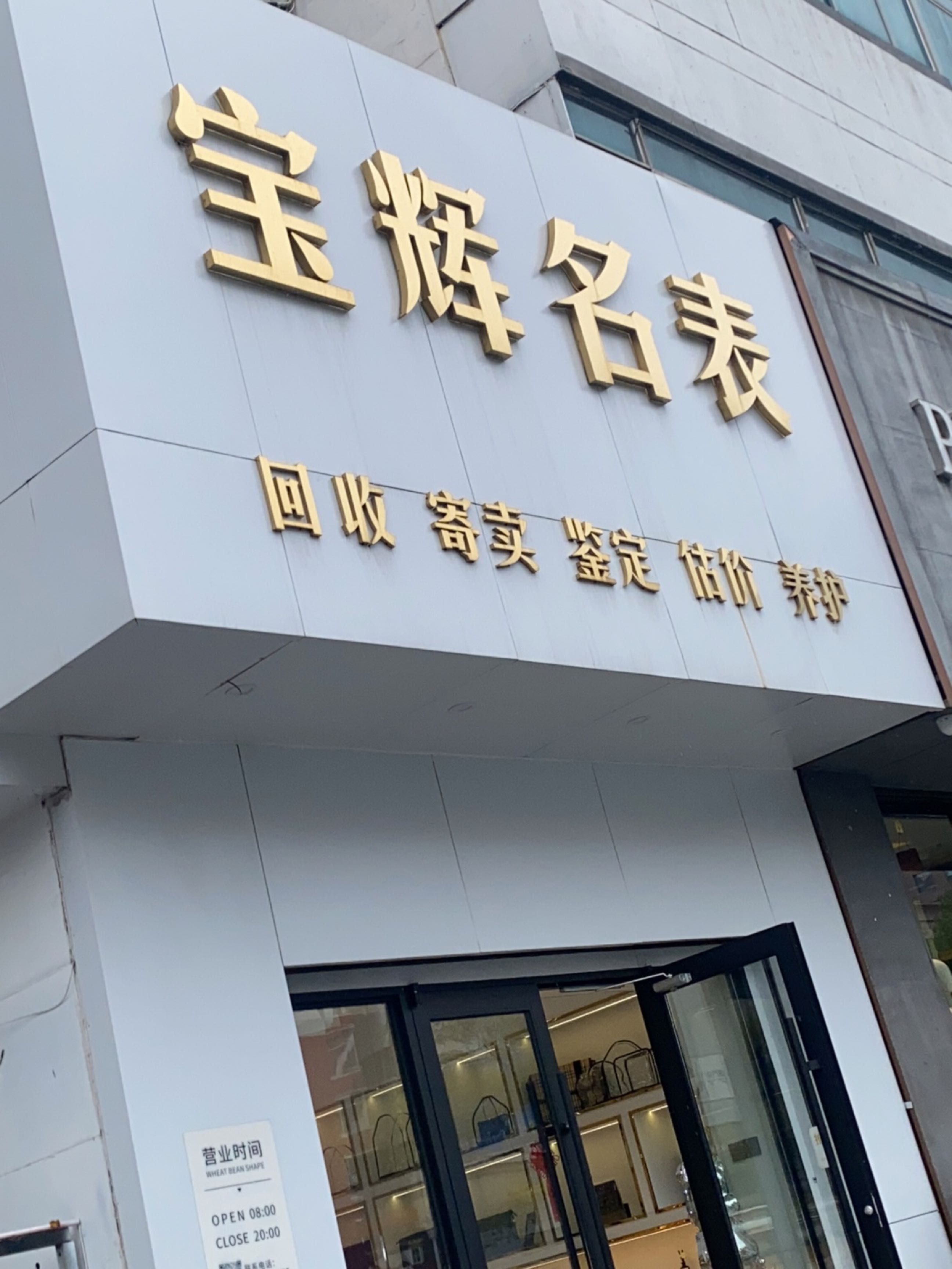 宝辉名表