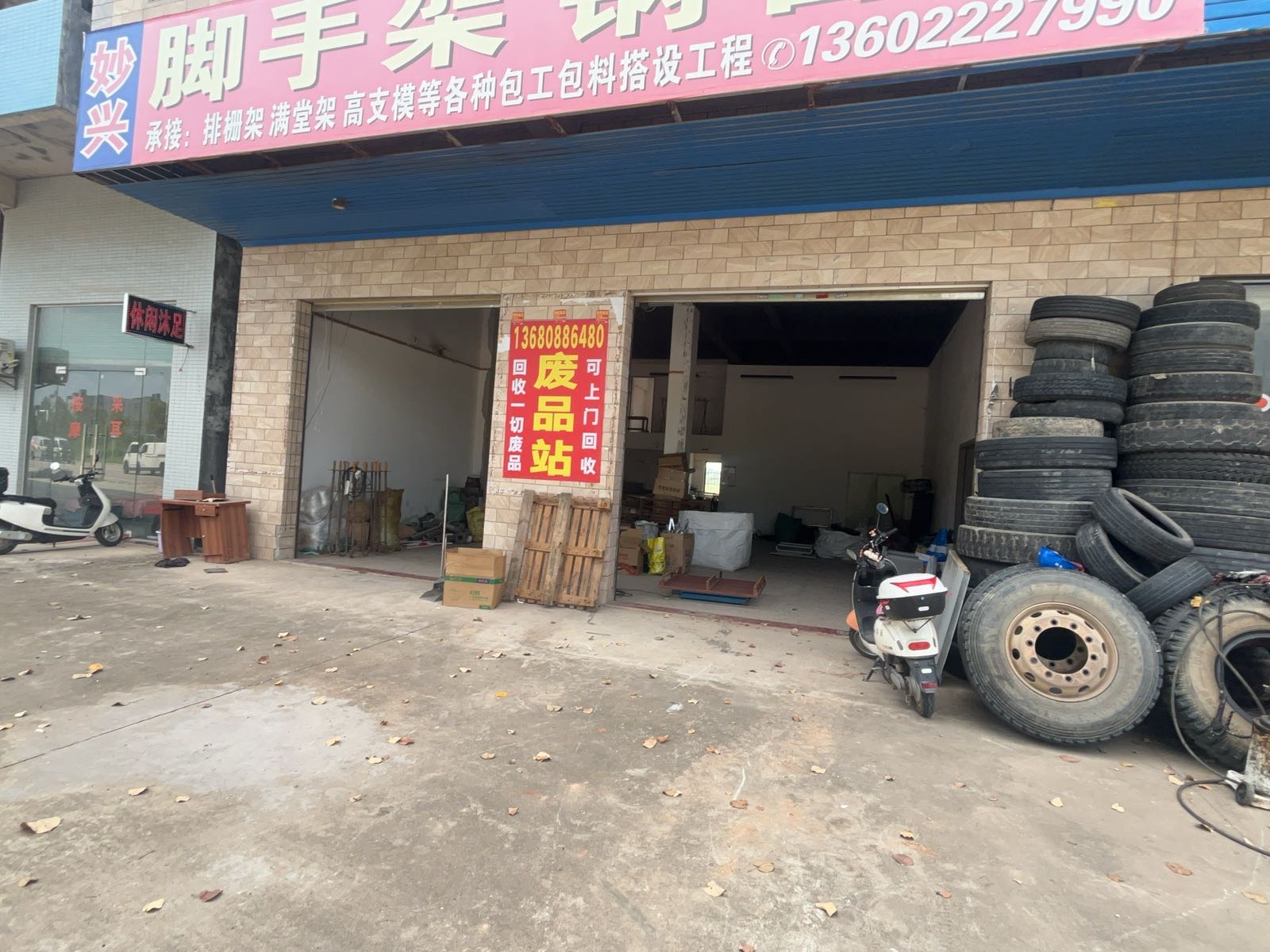 废品回收站