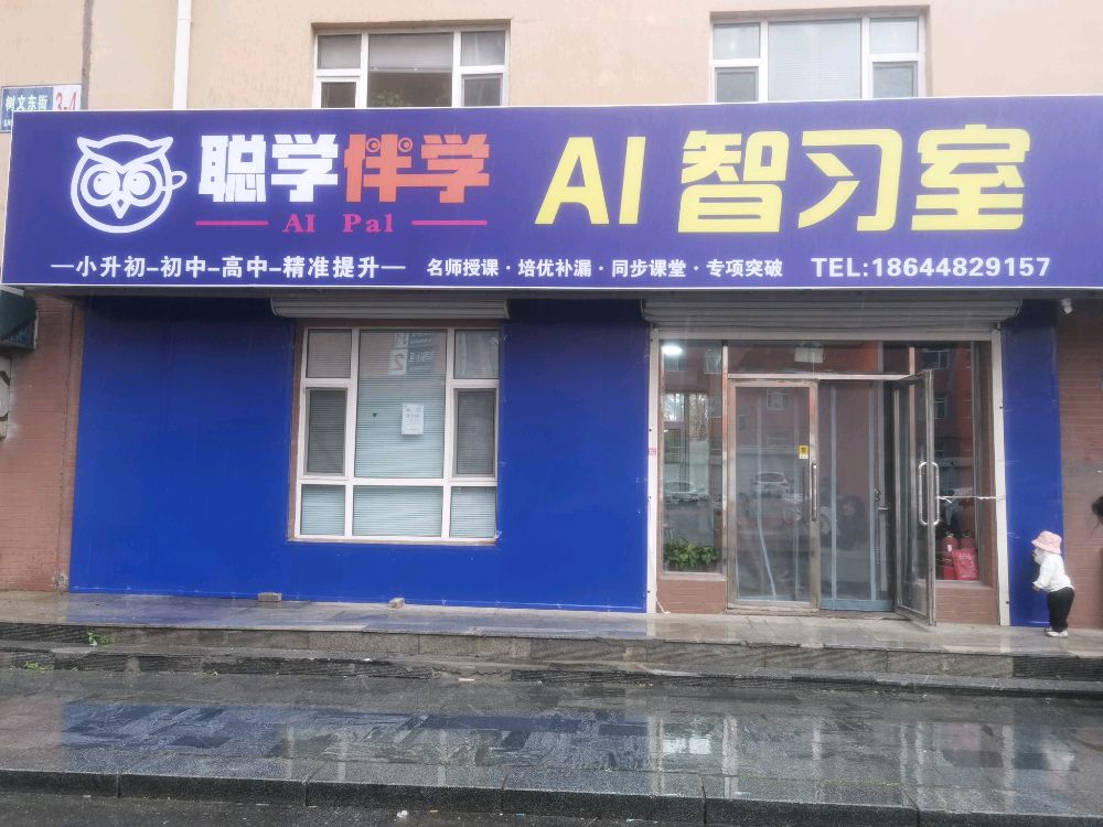 梨树县梨树镇聪学伴学Ai智习室