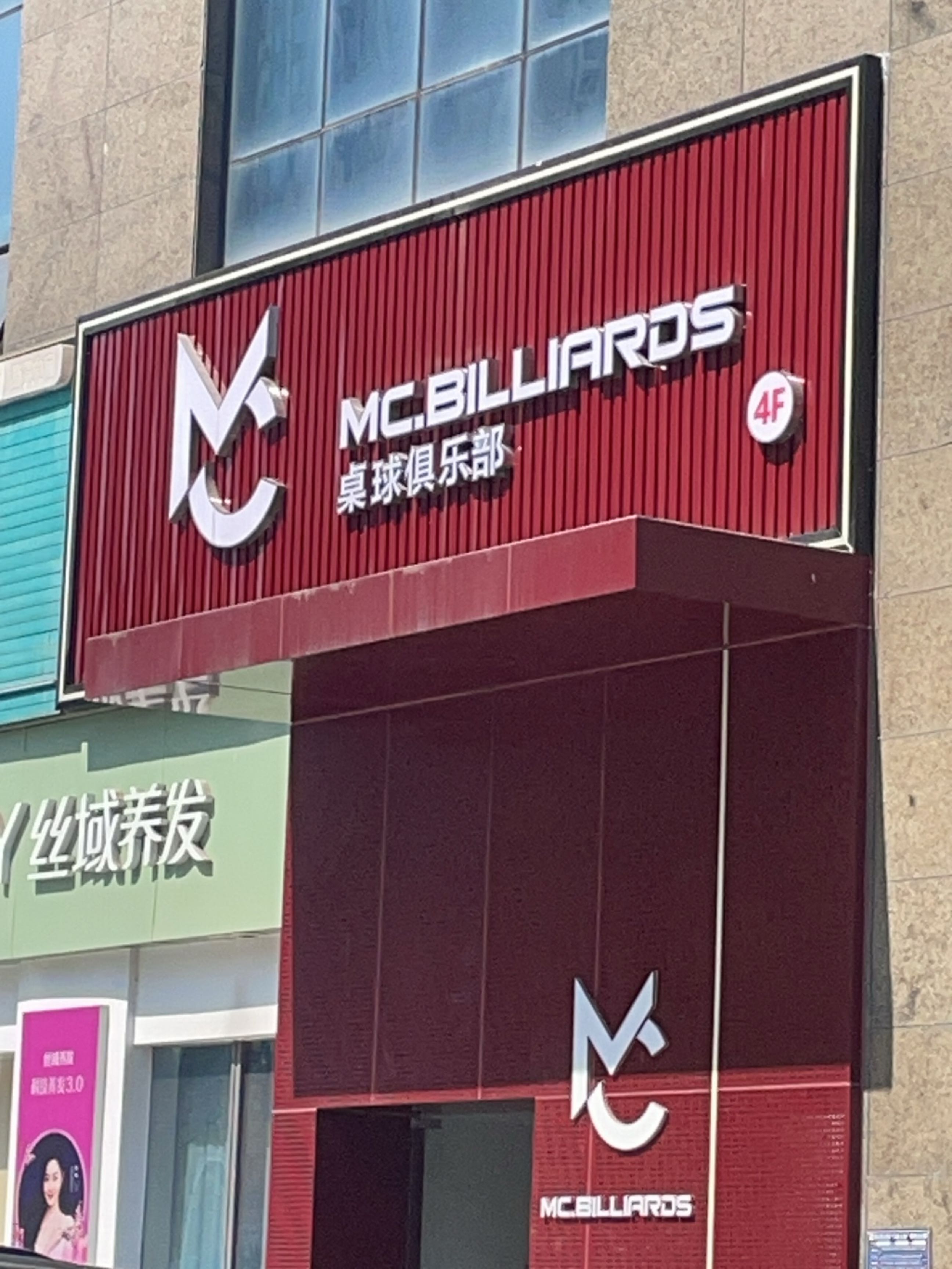 MC.BILLIARDS桌球俱乐部(樊华似锦店)