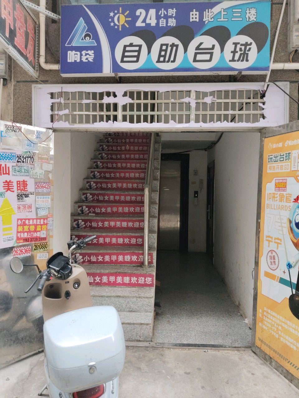 响袋24h自助台球(邵东雅阁豪苑店)