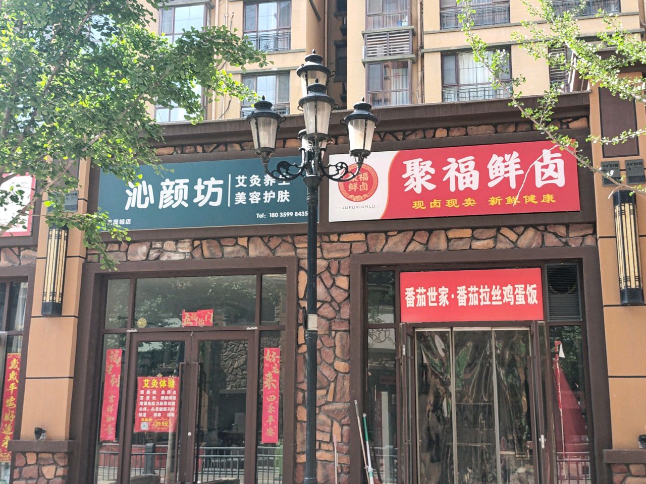 聚福鲜卤