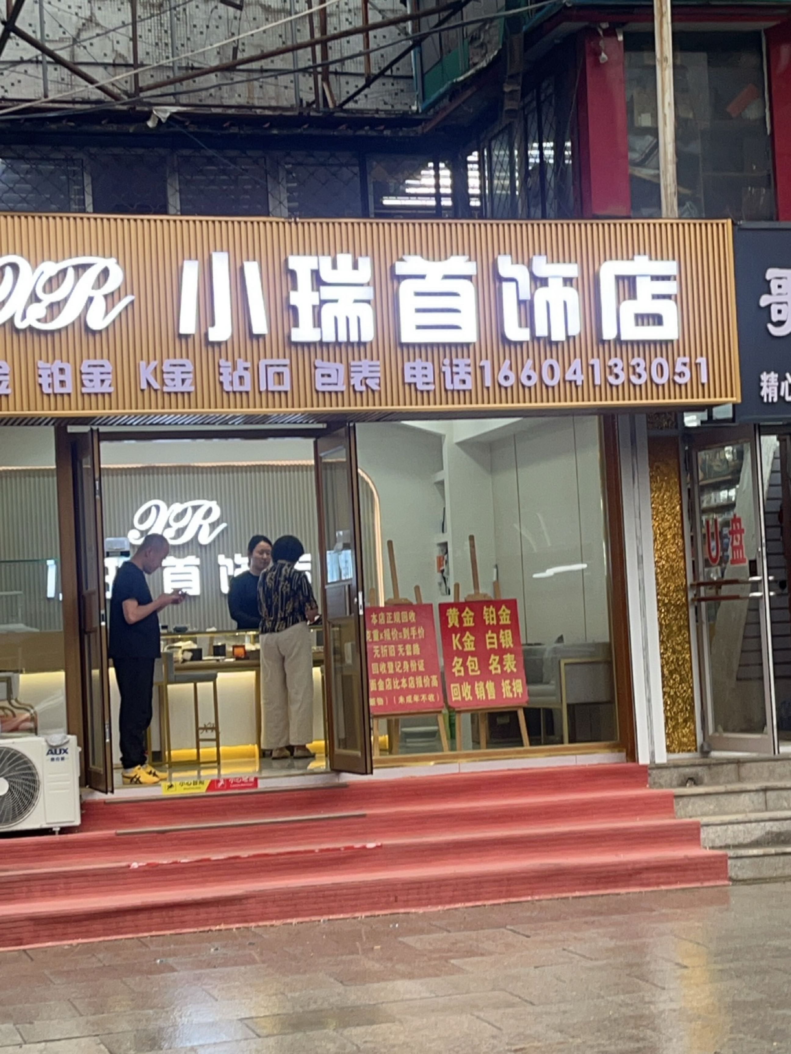 小瑞首饰店
