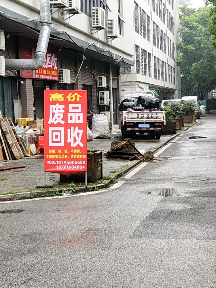 废品回收
