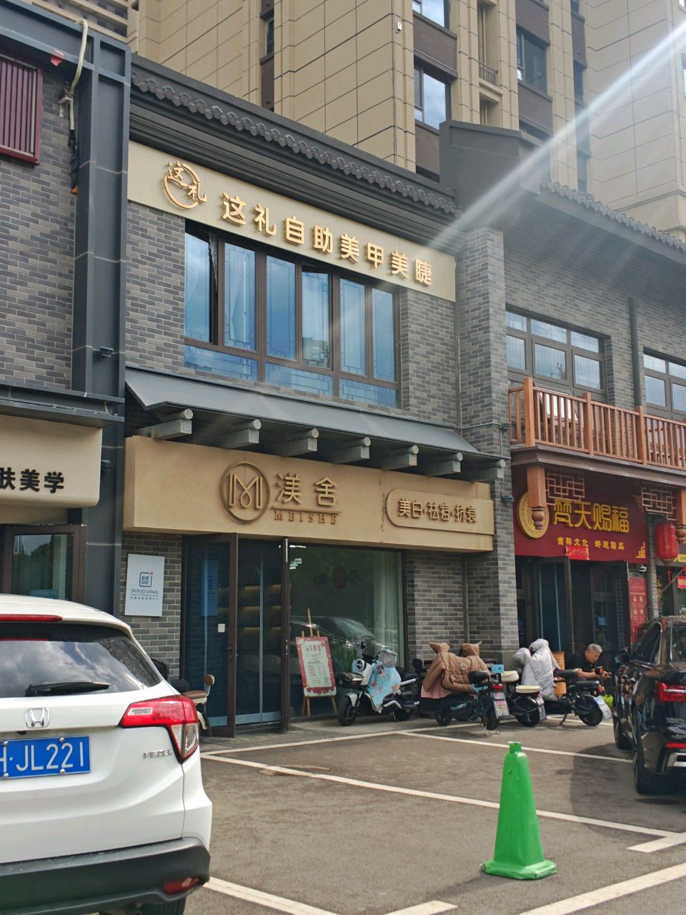 渼舍美白·祛痘