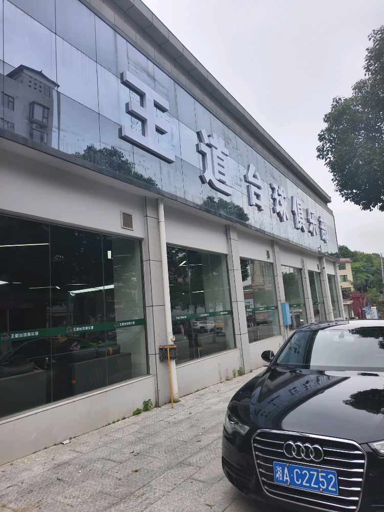 王道台球俱乐部