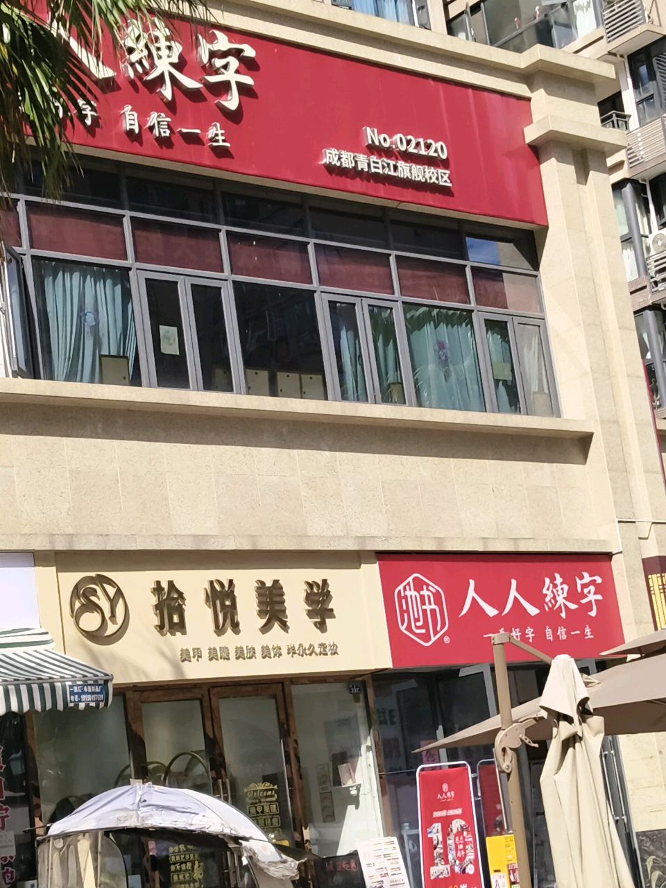 拾悦美学美容美甲