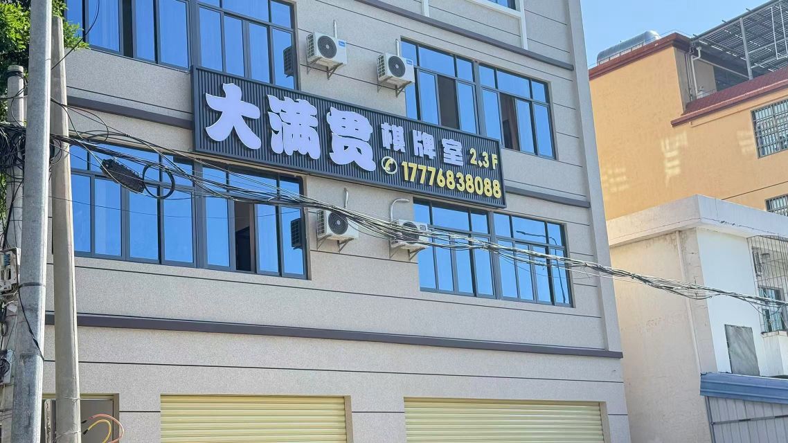 大满贯棋牌室(园林路店)