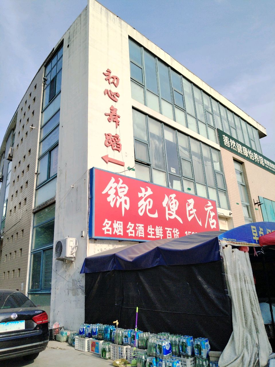 锦花便民店