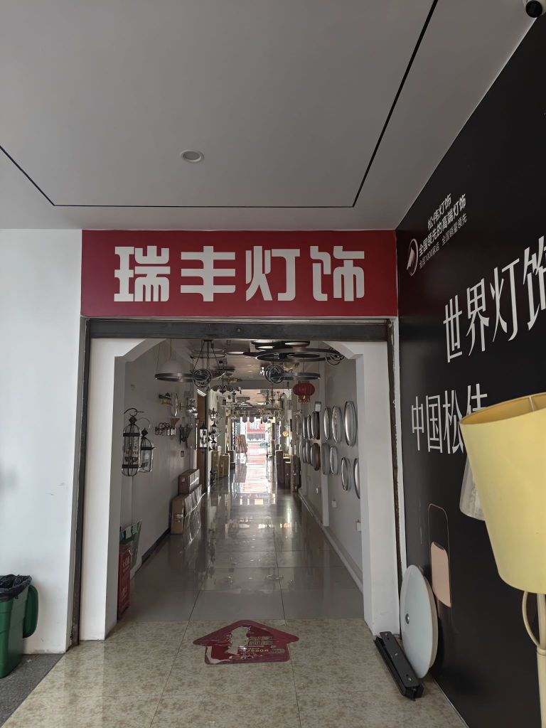 瑞丰灯饰