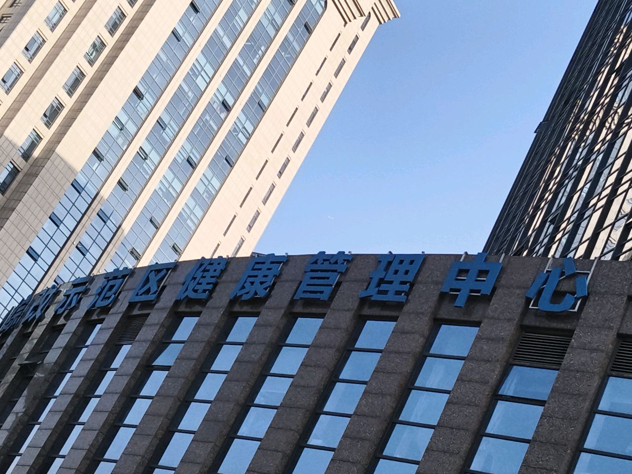 山西转型综改示范区健康管理中心