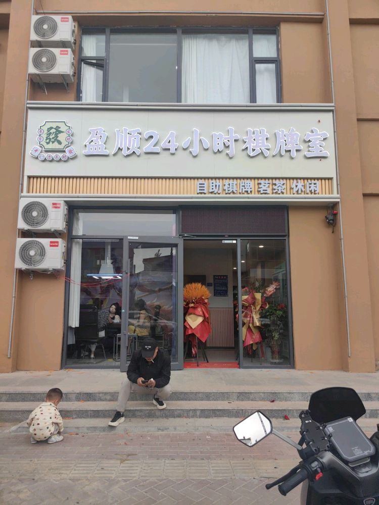 盈顺自助棋牌室