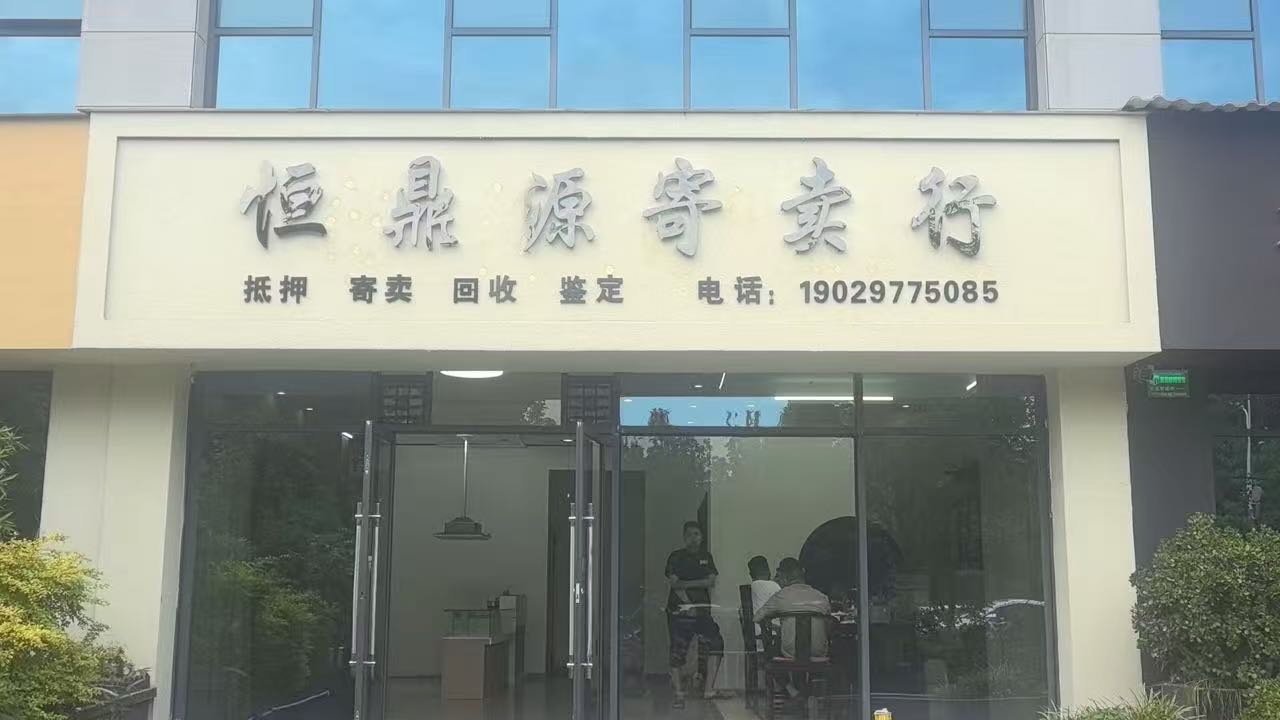 恒鼎源寄卖行
