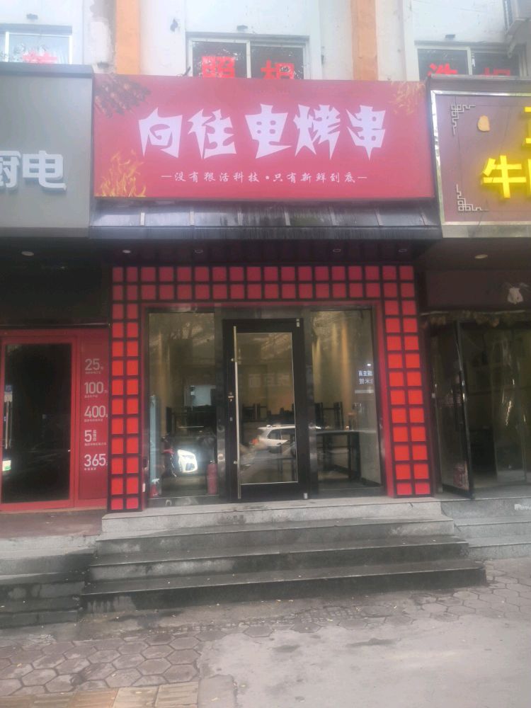 向往电烤串