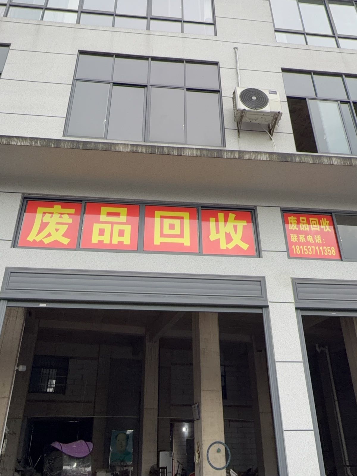 废品回收