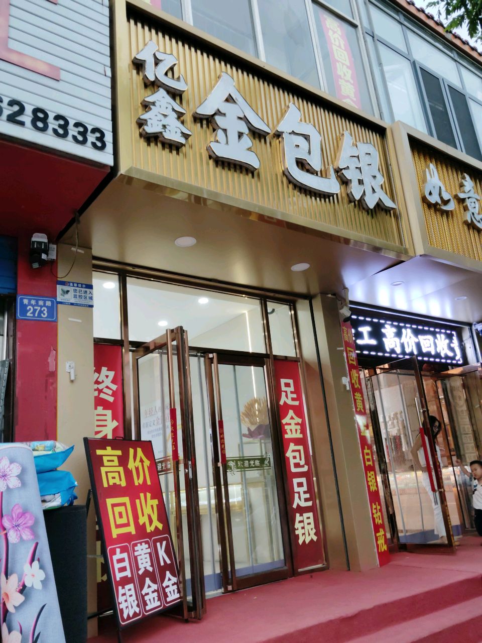 亿鑫金包银