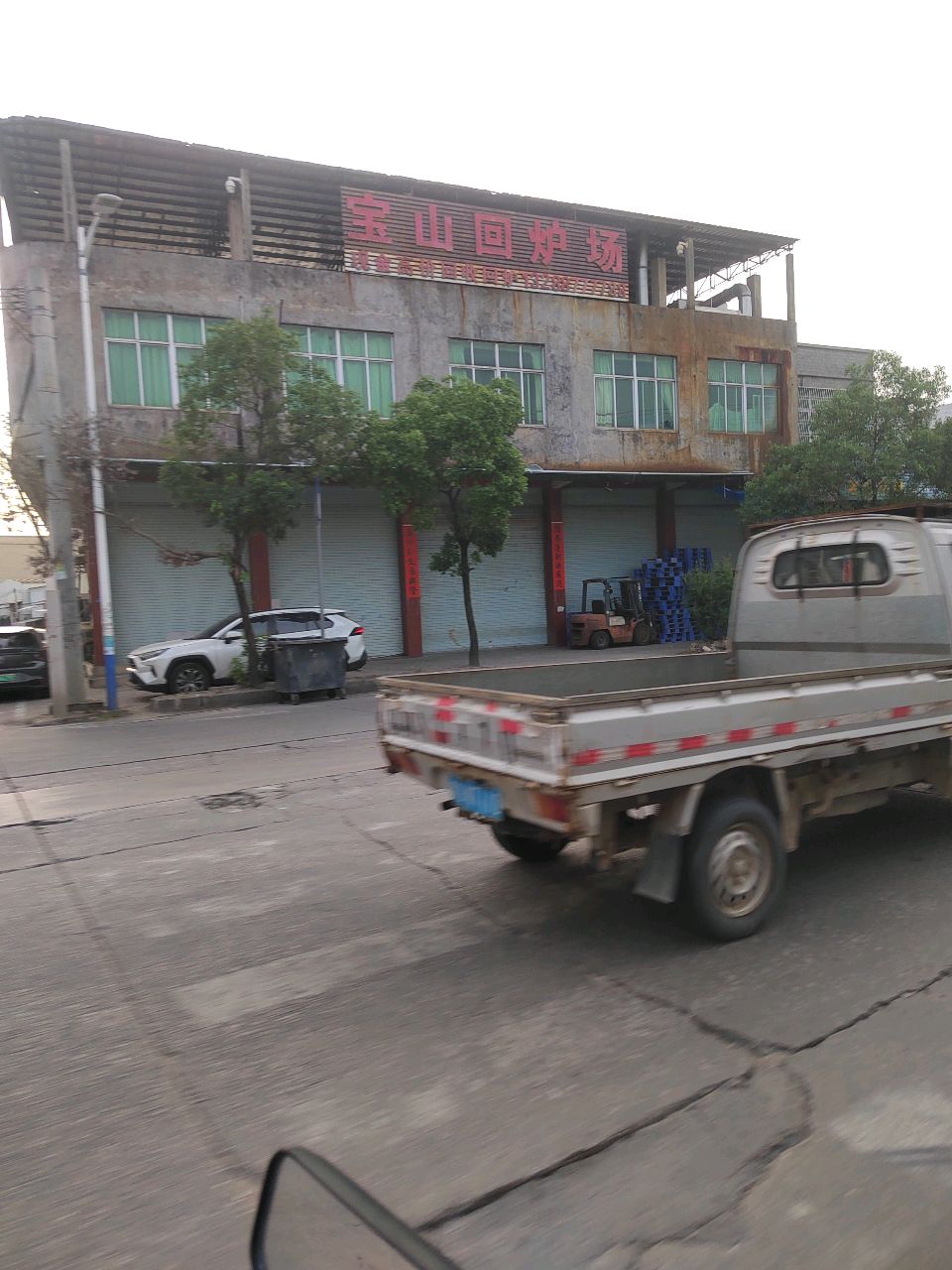 宝山回炉场